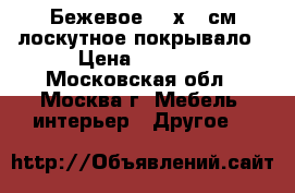 Бежевое 165х215см лоскутное покрывало › Цена ­ 8 000 - Московская обл., Москва г. Мебель, интерьер » Другое   